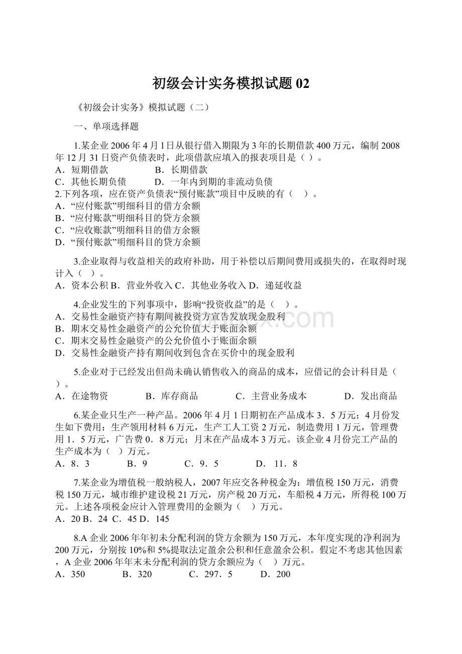 初级会计实务模拟试题02文档格式.docx