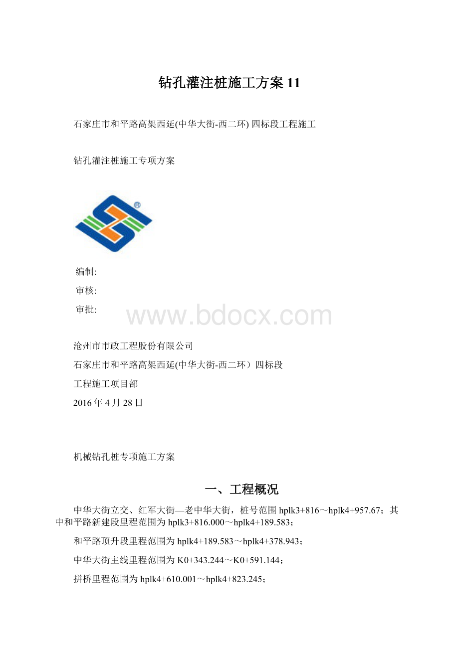 钻孔灌注桩施工方案11.docx