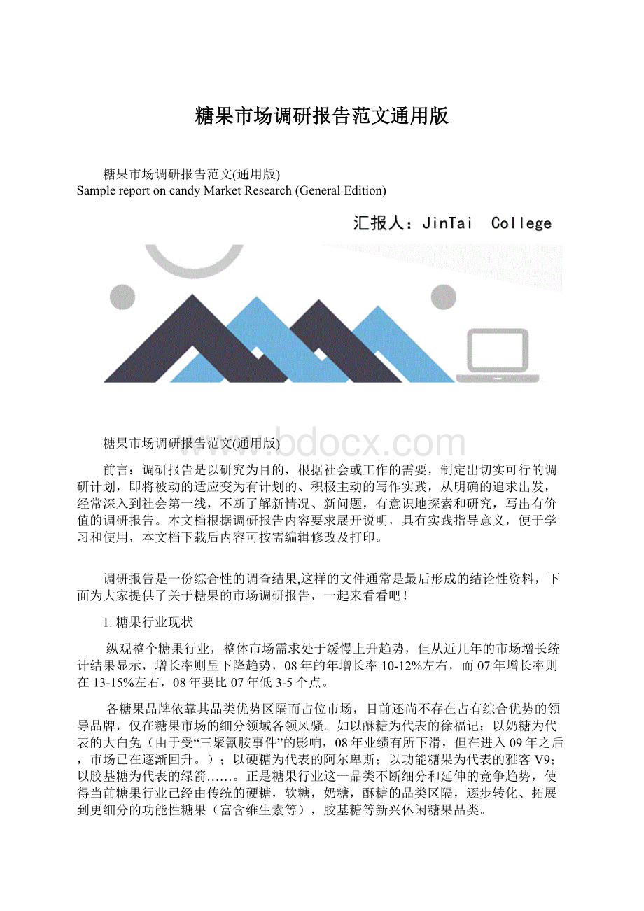 糖果市场调研报告范文通用版.docx_第1页