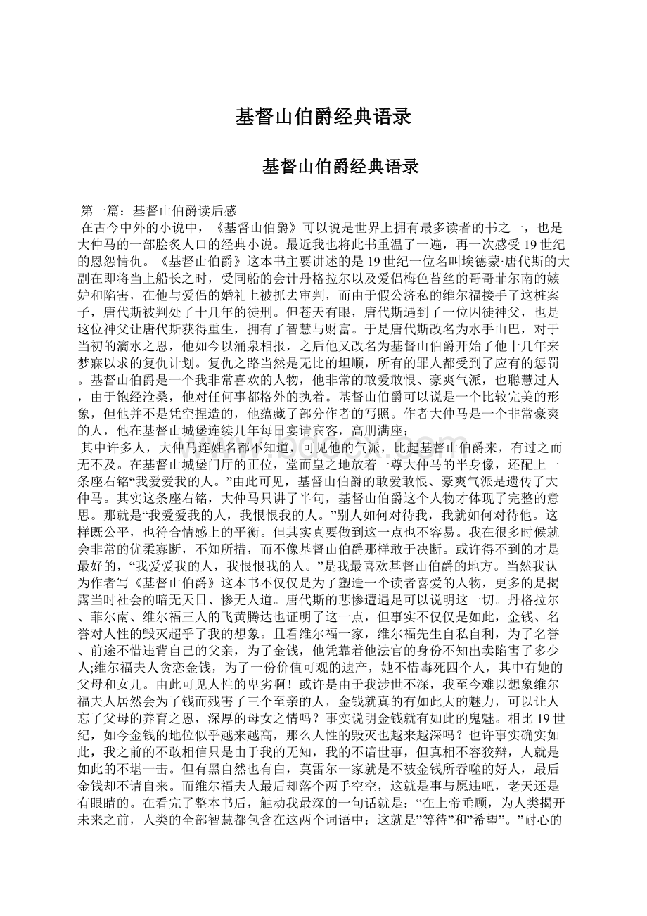 基督山伯爵经典语录Word文档下载推荐.docx