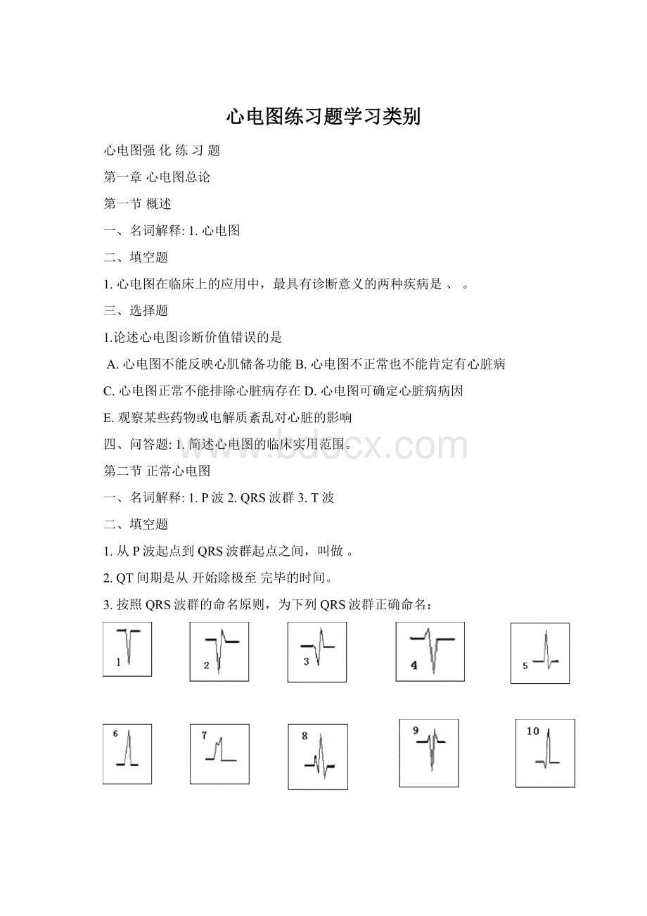 心电图练习题学习类别Word格式.docx_第1页