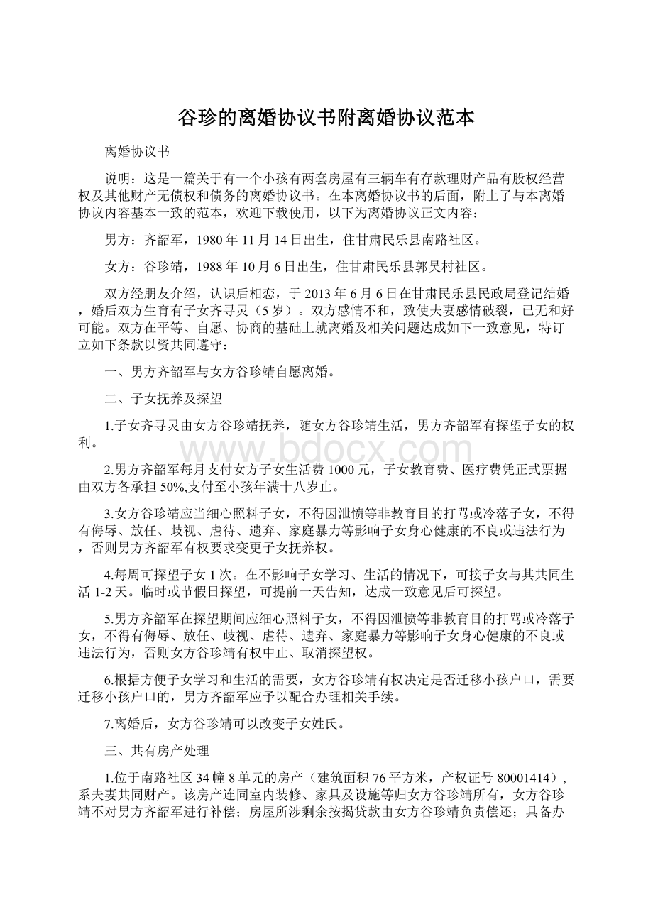 谷珍的离婚协议书附离婚协议范本Word下载.docx