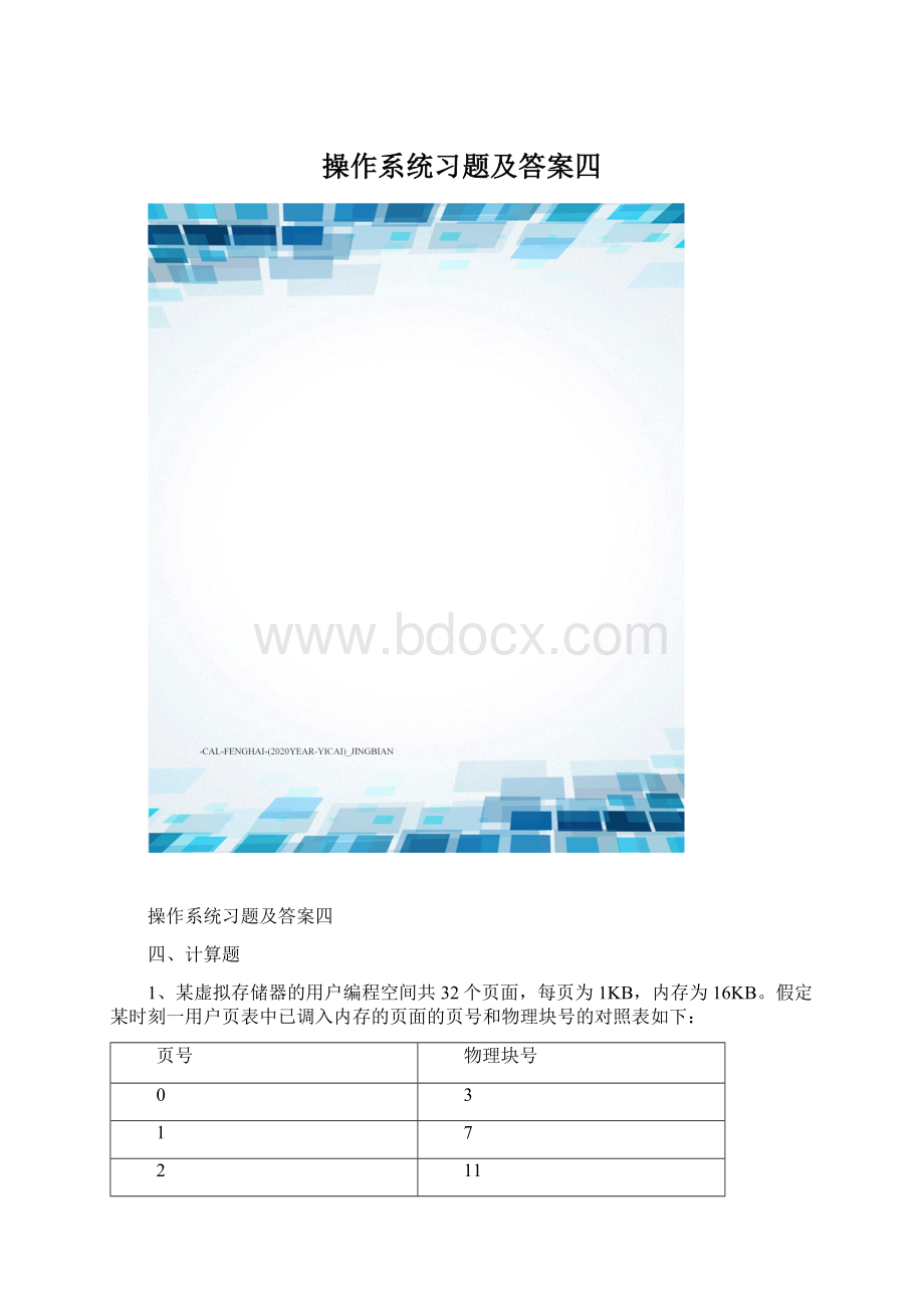 操作系统习题及答案四Word格式.docx