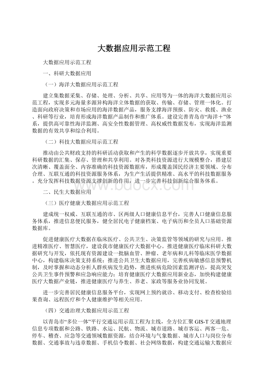 大数据应用示范工程Word格式文档下载.docx_第1页