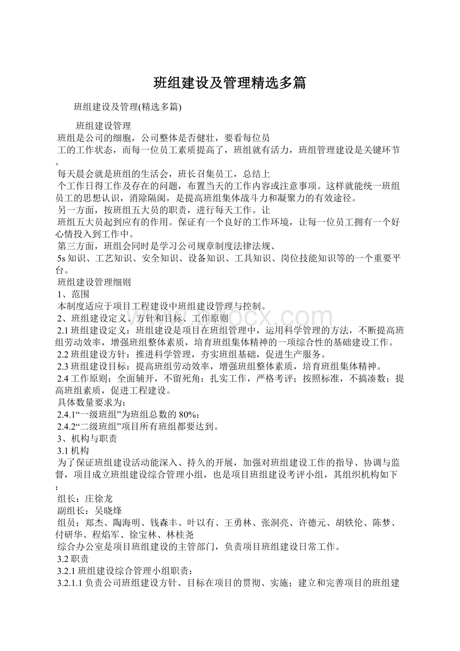 班组建设及管理精选多篇Word文件下载.docx_第1页