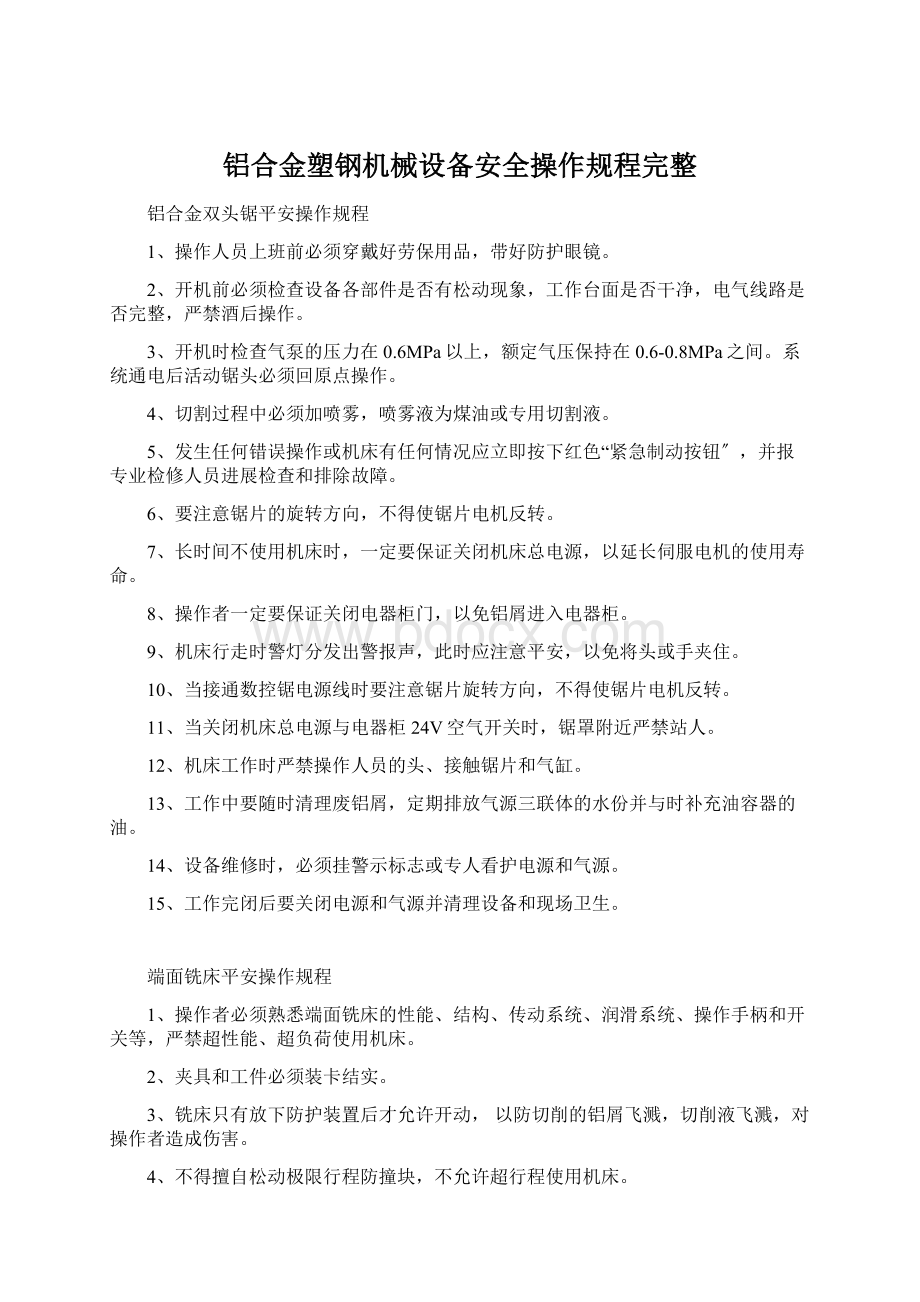 铝合金塑钢机械设备安全操作规程完整文档格式.docx