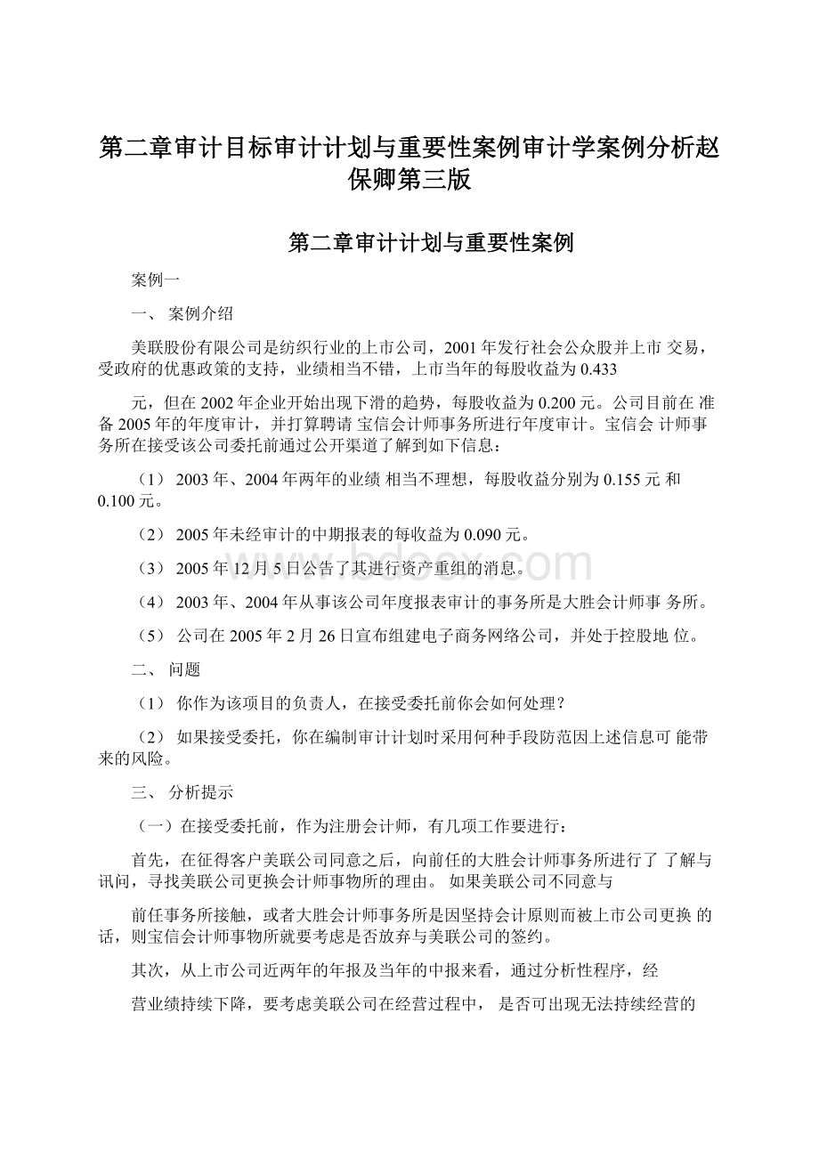 第二章审计目标审计计划与重要性案例审计学案例分析赵保卿第三版Word文档下载推荐.docx