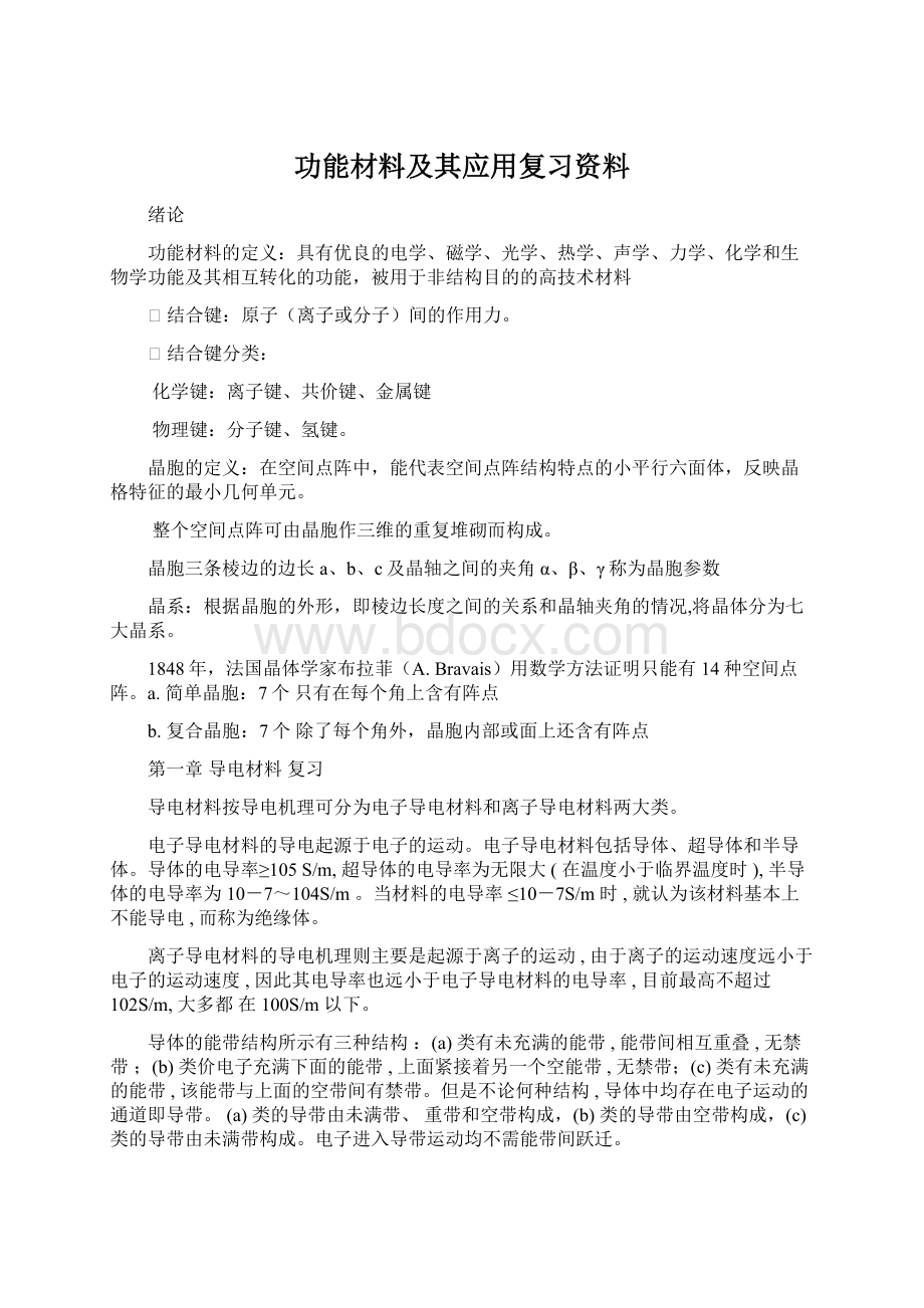 功能材料及其应用复习资料Word下载.docx_第1页