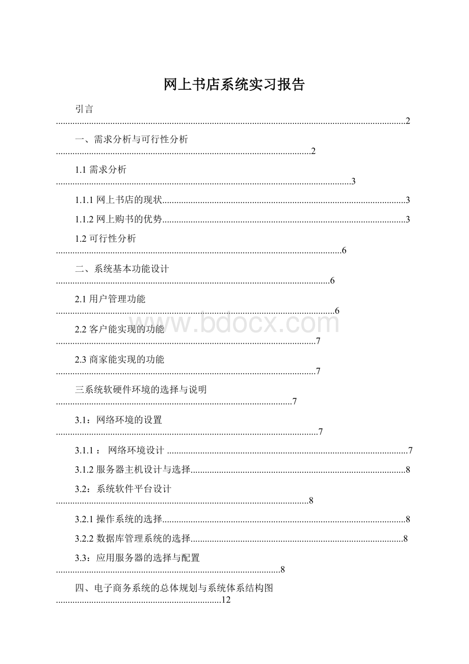 网上书店系统实习报告Word下载.docx_第1页