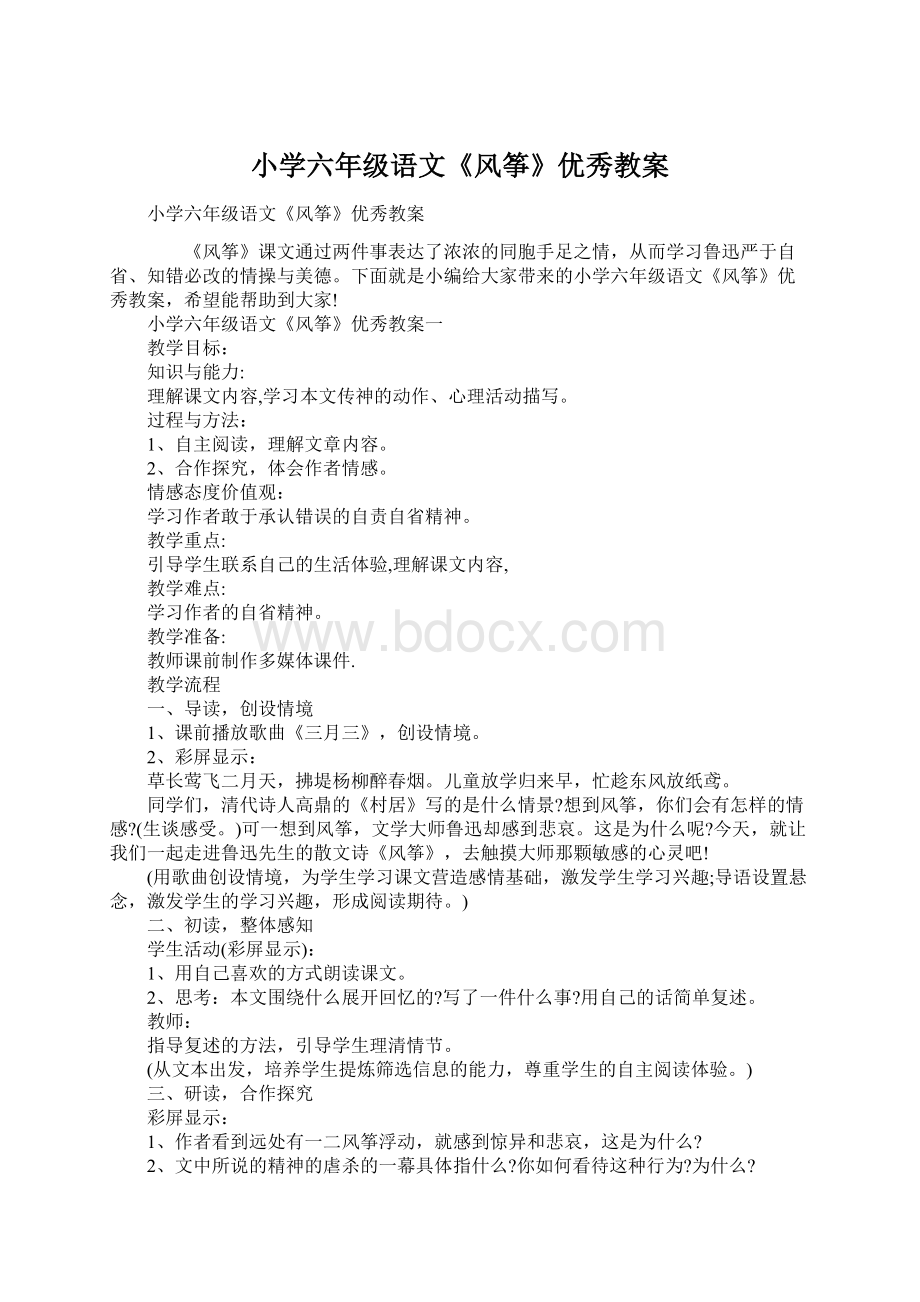 小学六年级语文《风筝》优秀教案.docx_第1页