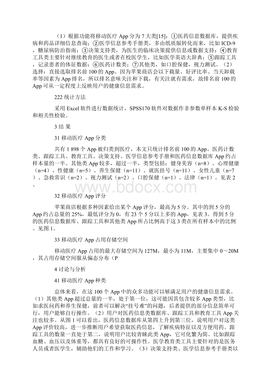 基于移动医疗App的用户健康信息需求分析文档格式.docx_第3页