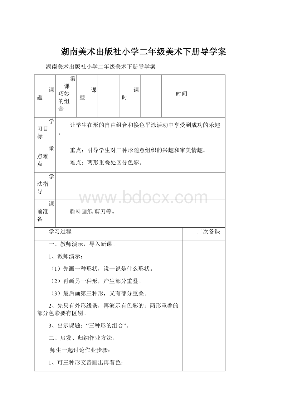 湖南美术出版社小学二年级美术下册导学案Word格式文档下载.docx_第1页