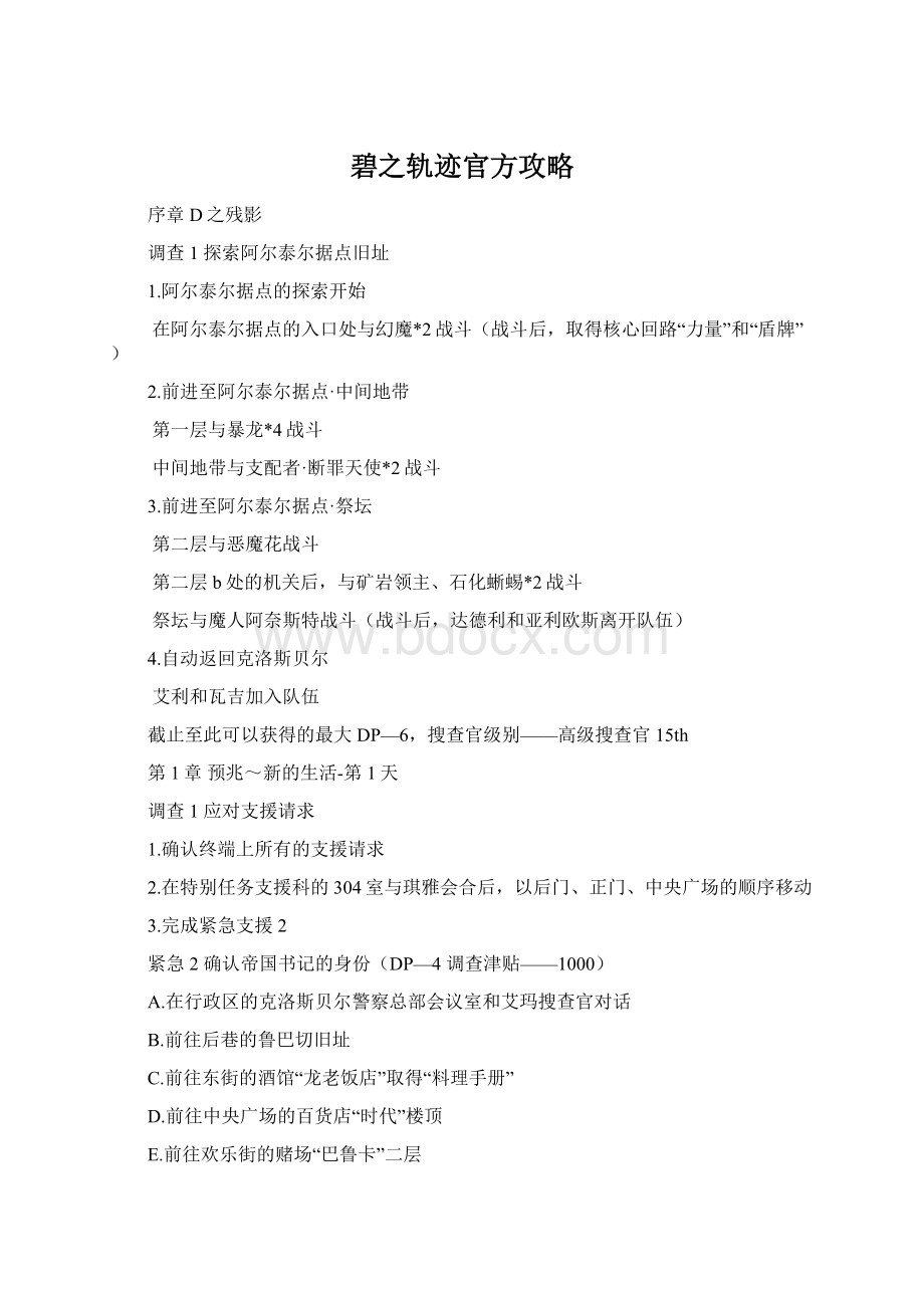 碧之轨迹官方攻略.docx