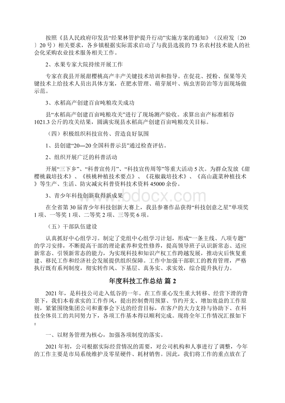 年度科技工作总结文档格式.docx_第3页