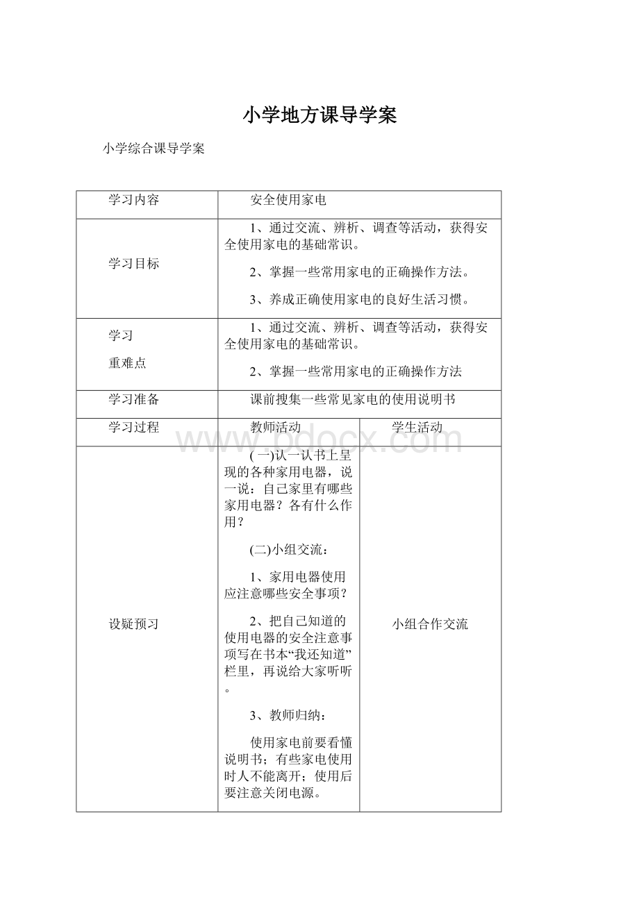 小学地方课导学案.docx