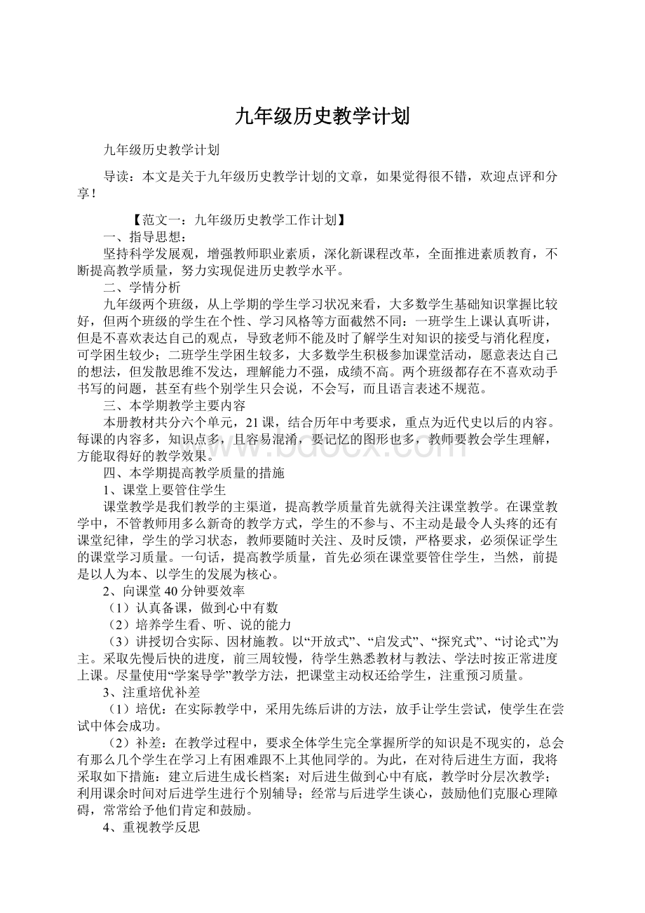 九年级历史教学计划Word文档下载推荐.docx