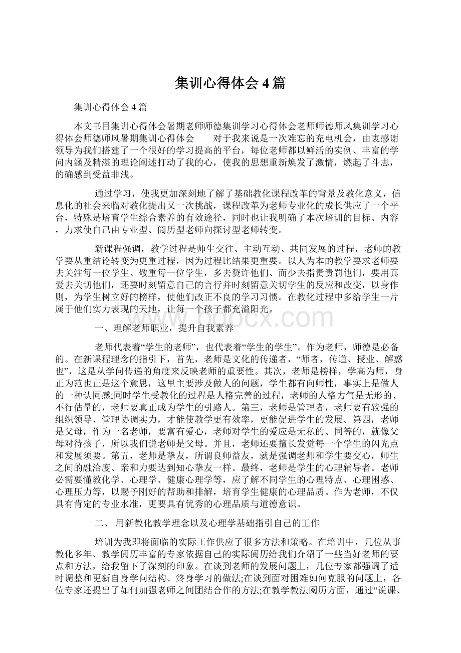 集训心得体会4篇文档格式.docx