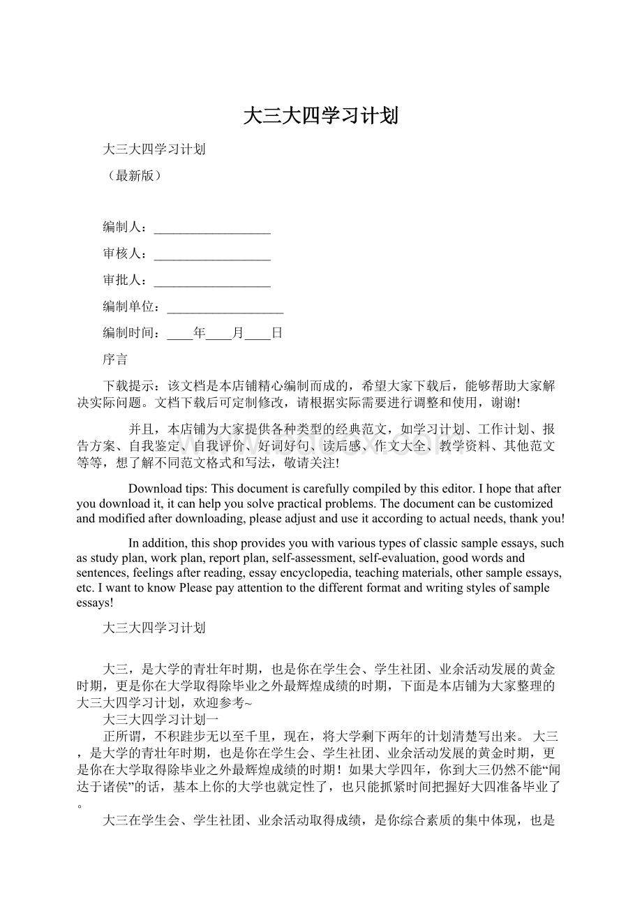 大三大四学习计划Word格式文档下载.docx_第1页