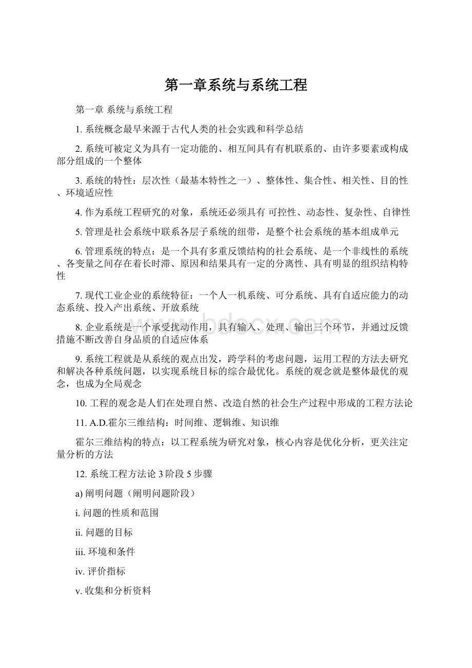 第一章系统与系统工程Word文件下载.docx