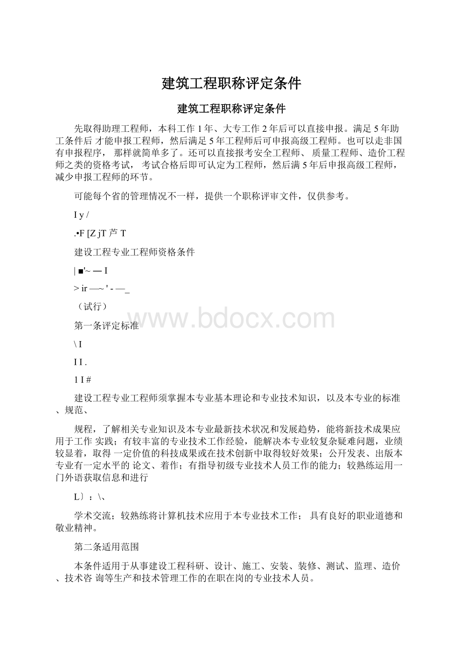 建筑工程职称评定条件Word文件下载.docx