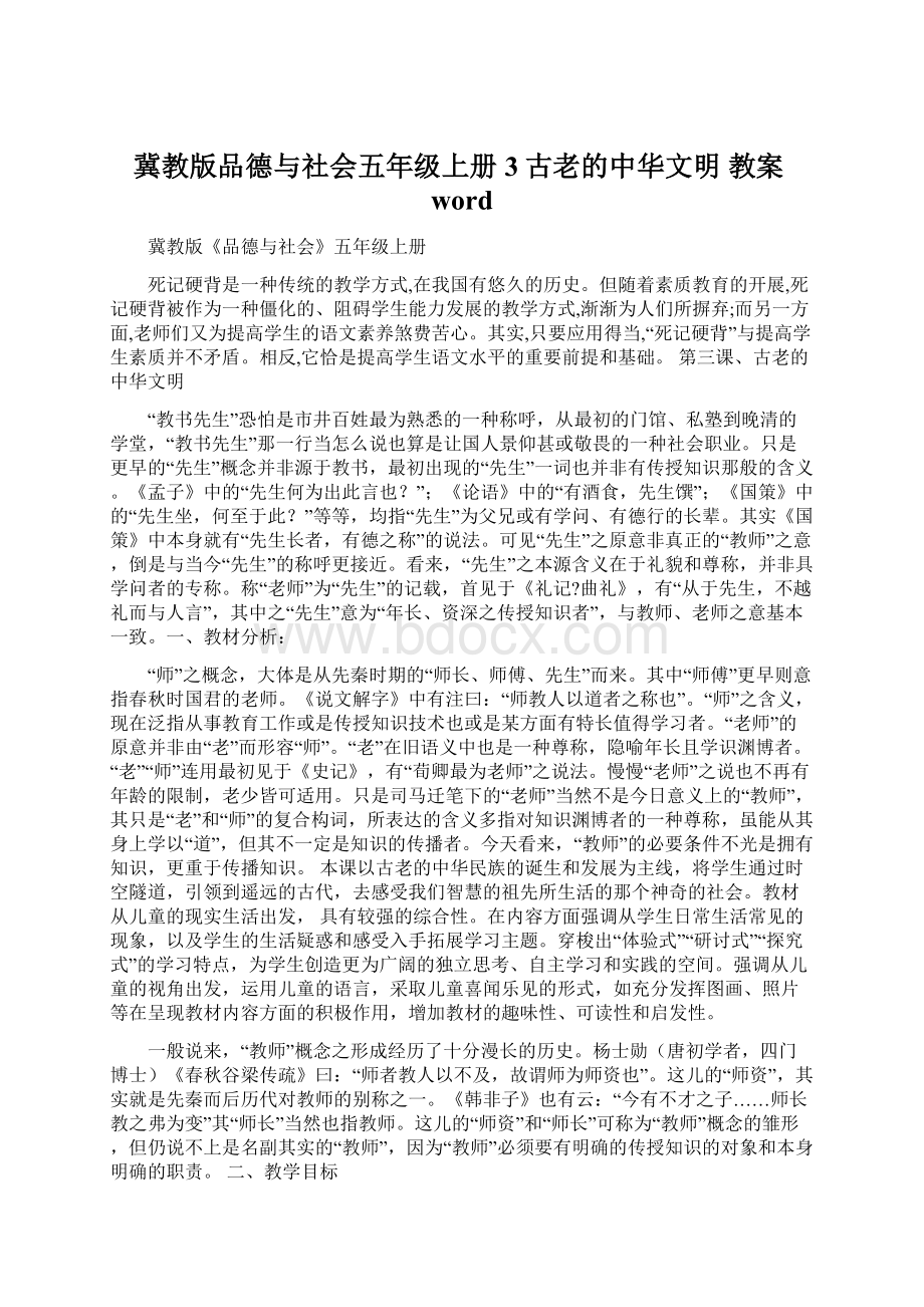 冀教版品德与社会五年级上册3古老的中华文明教案wordWord下载.docx