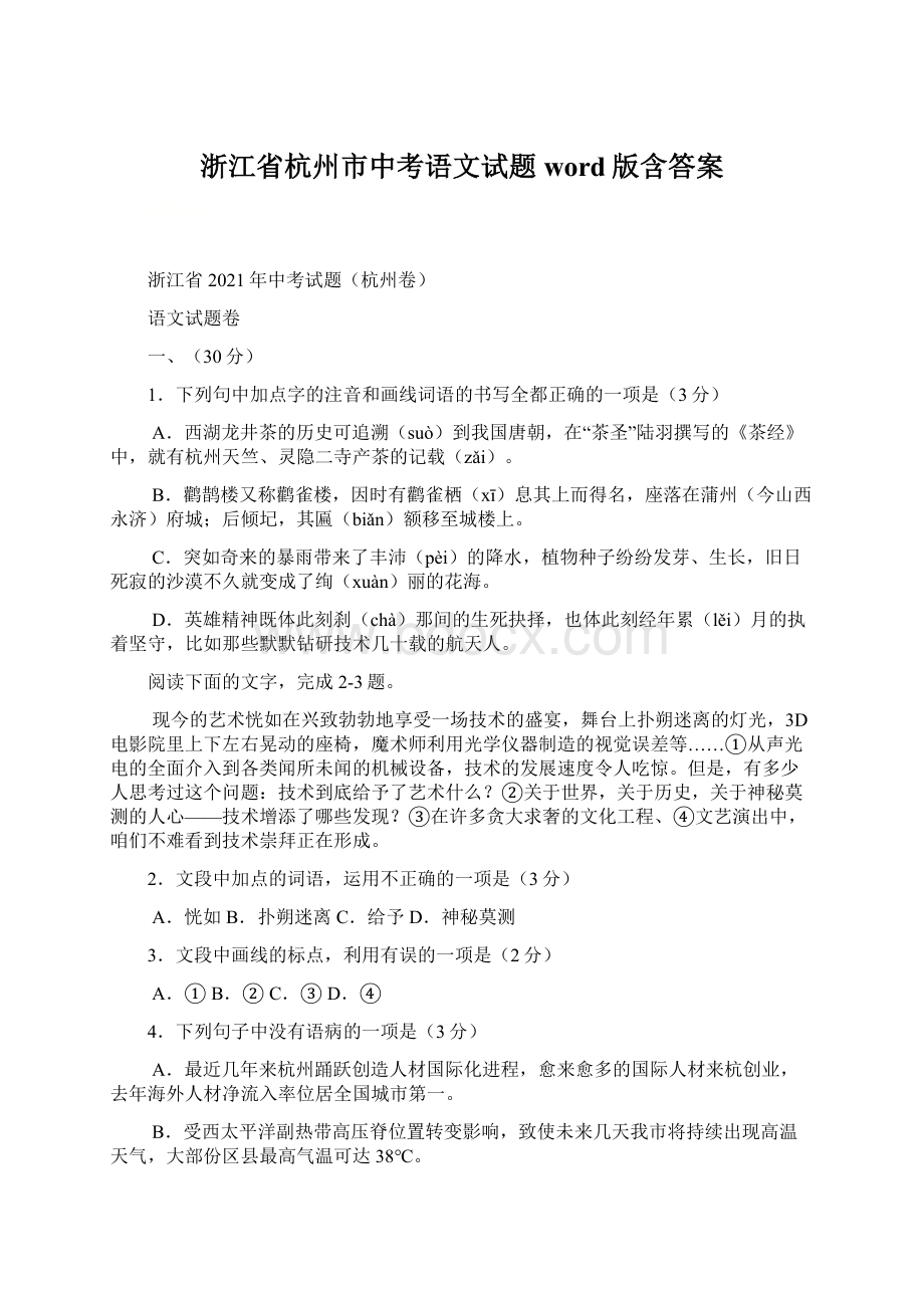 浙江省杭州市中考语文试题word版含答案.docx