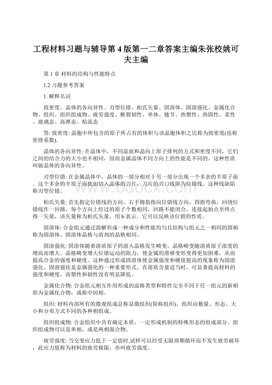 工程材料习题与辅导第4版第一二章答案主编朱张校姚可夫主编.docx_第1页