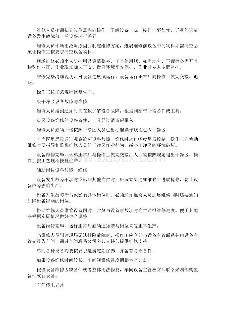 制药车间异常情况规程完整Word格式文档下载.docx_第2页