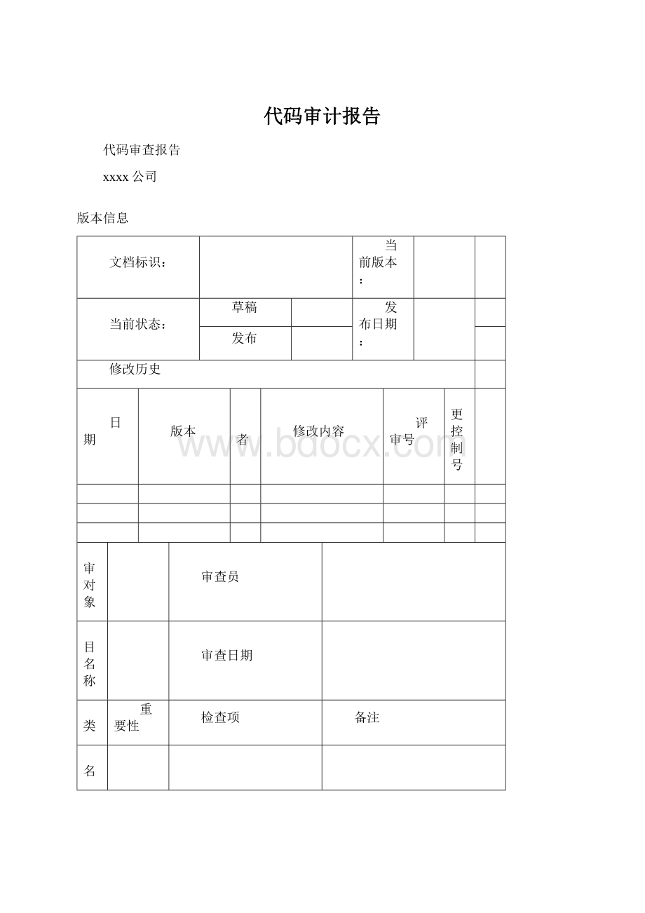 代码审计报告文档格式.docx_第1页