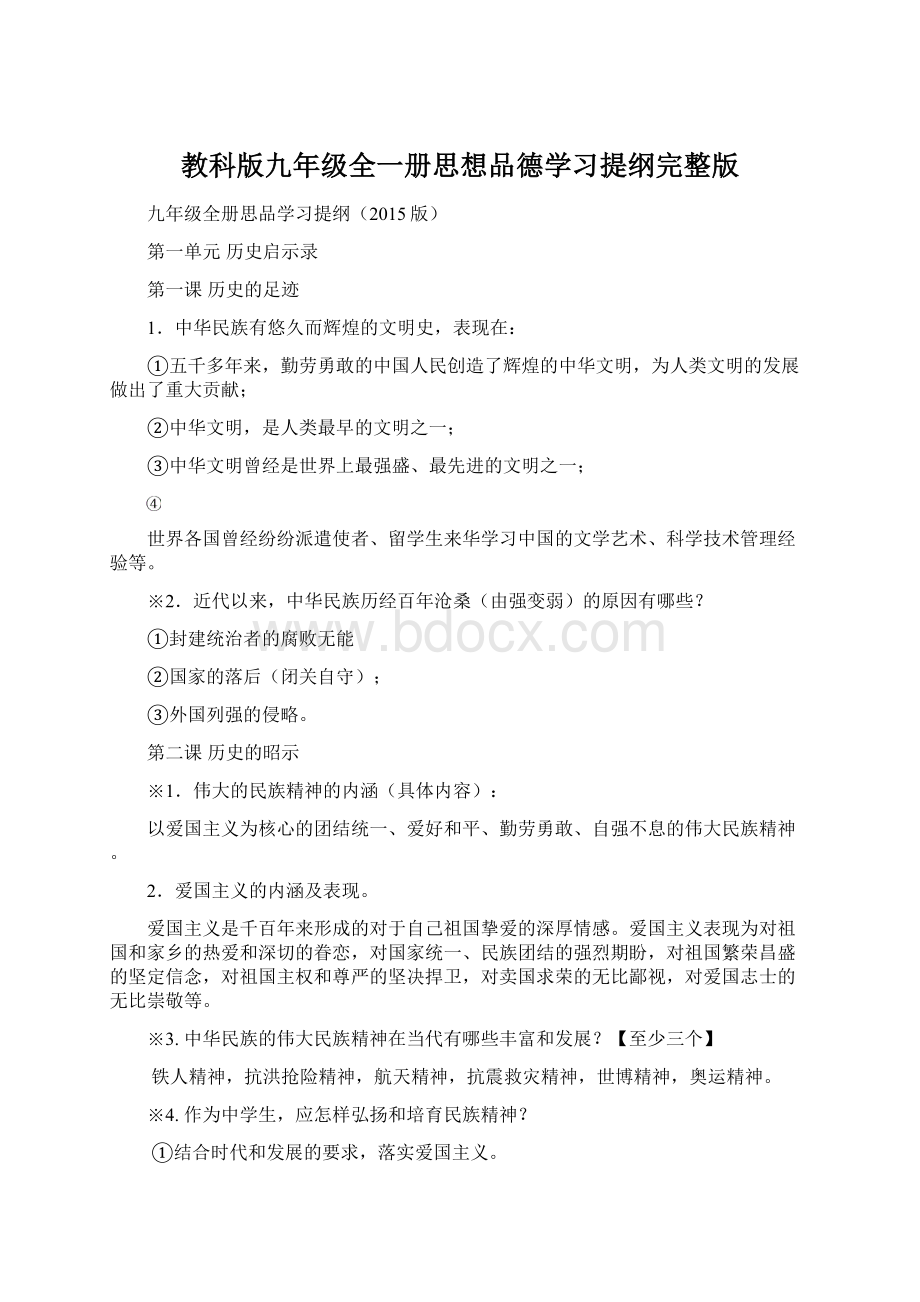 教科版九年级全一册思想品德学习提纲完整版Word格式文档下载.docx