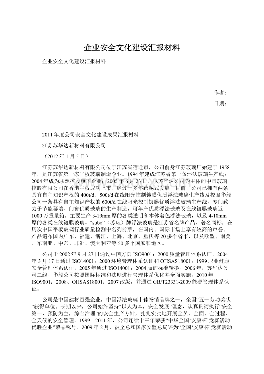 企业安全文化建设汇报材料.docx