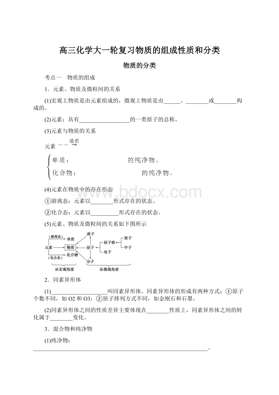 高三化学大一轮复习物质的组成性质和分类Word文件下载.docx_第1页