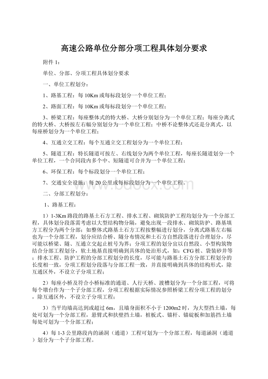 高速公路单位分部分项工程具体划分要求.docx_第1页