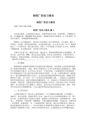 制药厂的实习报告Word文件下载.docx