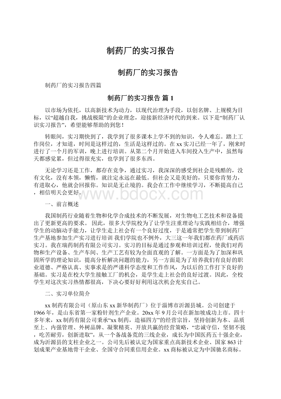 制药厂的实习报告Word文件下载.docx_第1页