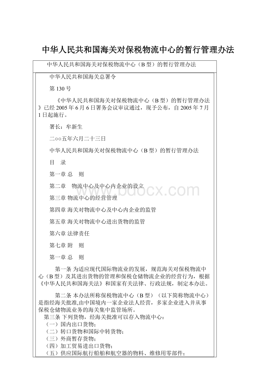 中华人民共和国海关对保税物流中心的暂行管理办法.docx