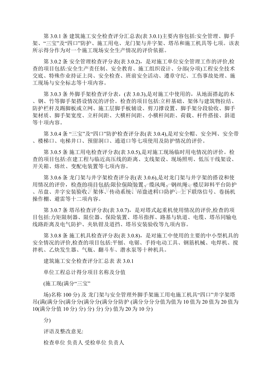 建筑施工安全检查评分标准Word文件下载.docx_第3页