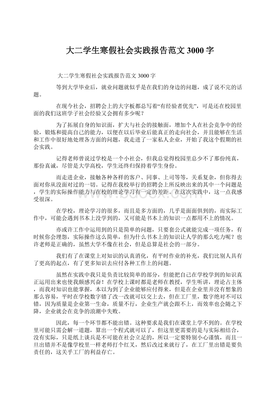 大二学生寒假社会实践报告范文3000字.docx