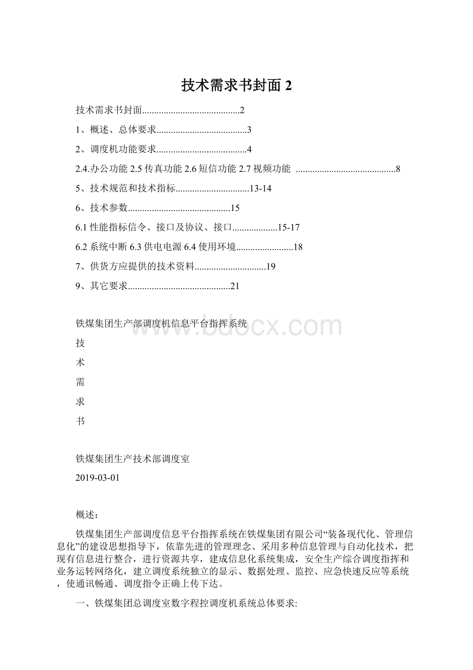 技术需求书封面2Word下载.docx