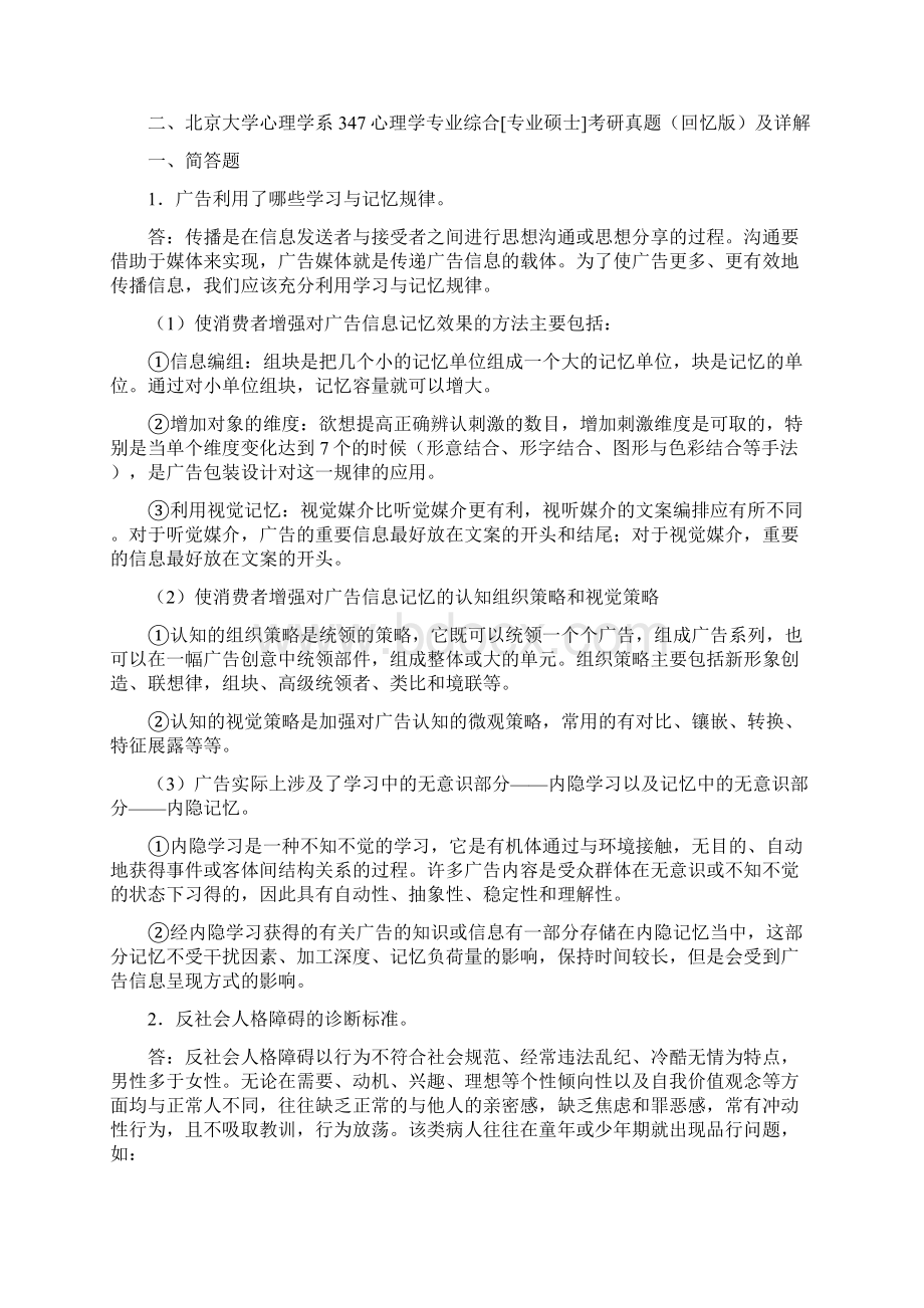 应用心理硕士南开大学心理学专业综合专业硕士考研真题.docx_第2页