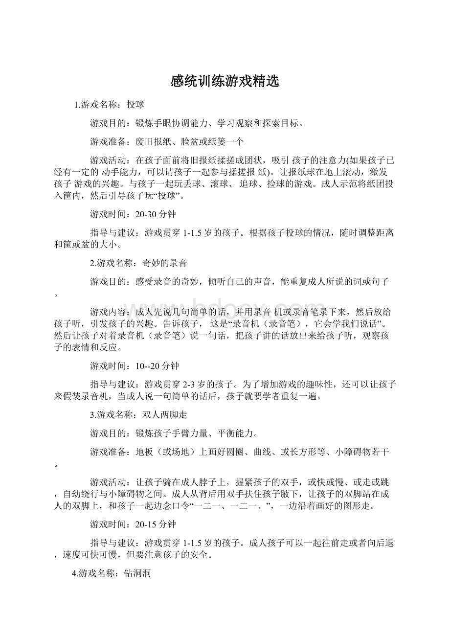 感统训练游戏精选Word文档格式.docx_第1页