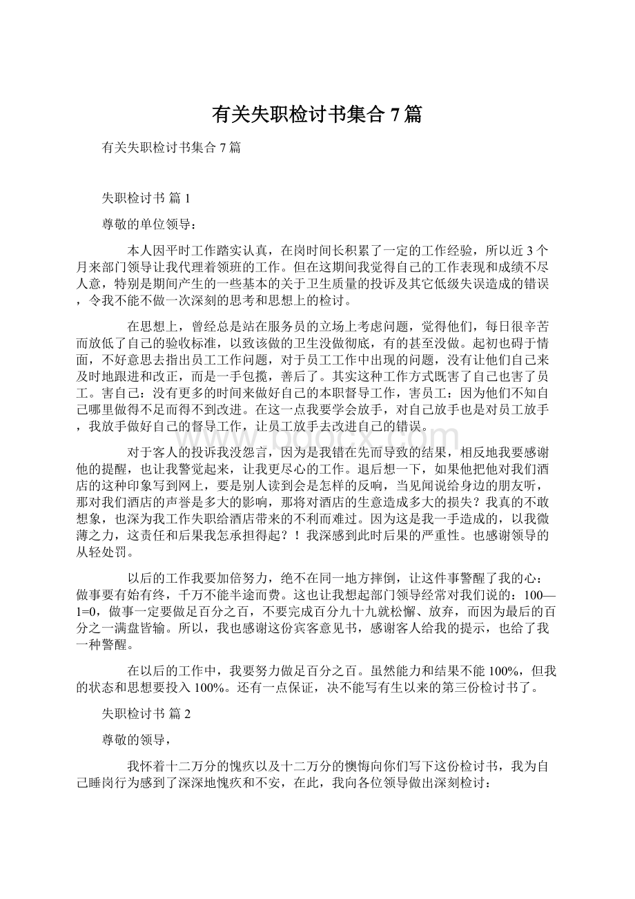 有关失职检讨书集合7篇文档格式.docx_第1页