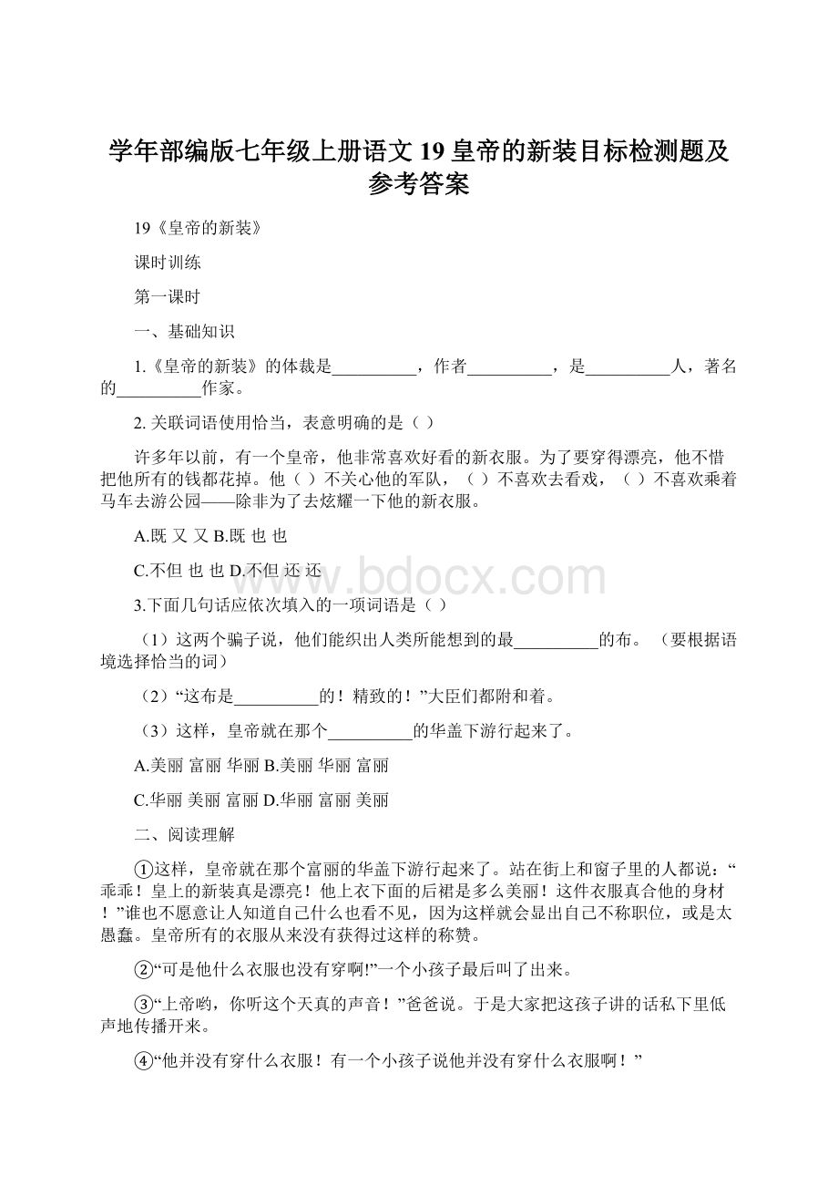 学年部编版七年级上册语文19皇帝的新装目标检测题及参考答案.docx