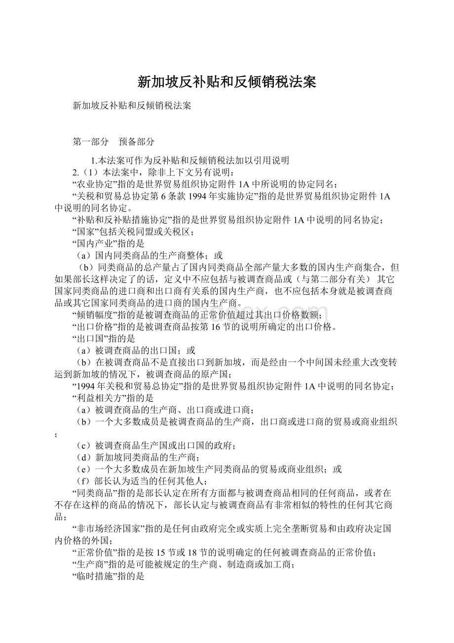 新加坡反补贴和反倾销税法案文档格式.docx_第1页