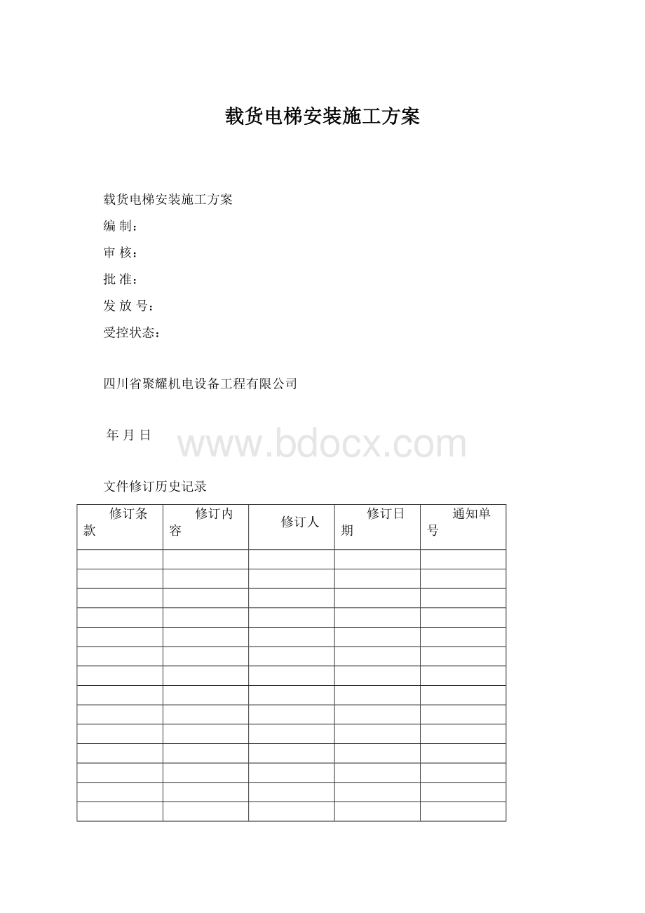 载货电梯安装施工方案.docx_第1页