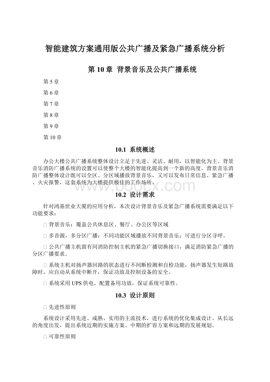 智能建筑方案通用版公共广播及紧急广播系统分析.docx