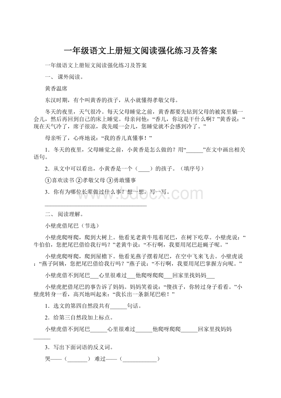 一年级语文上册短文阅读强化练习及答案.docx_第1页