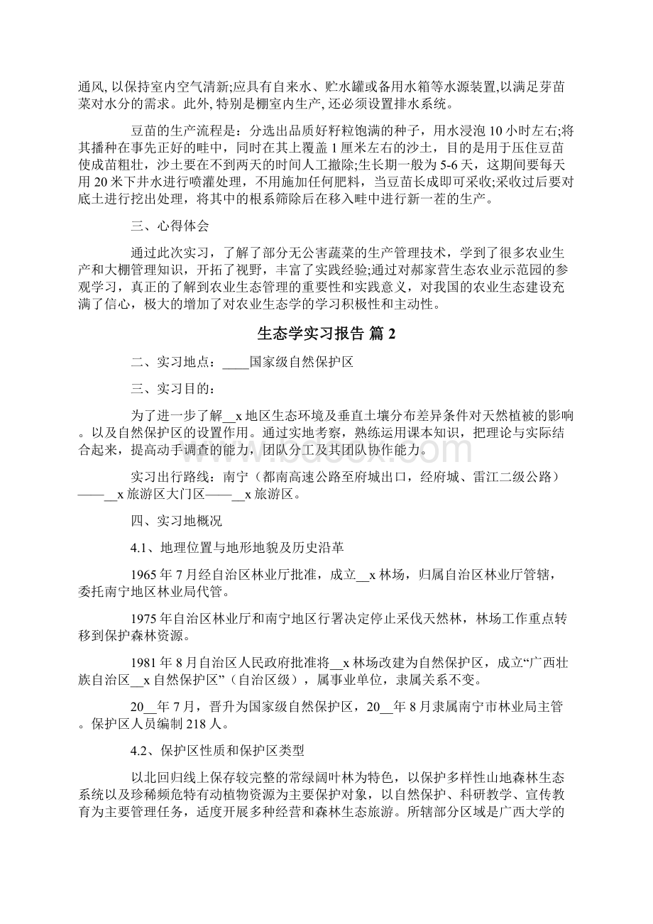 生态学实习报告9篇多篇.docx_第3页