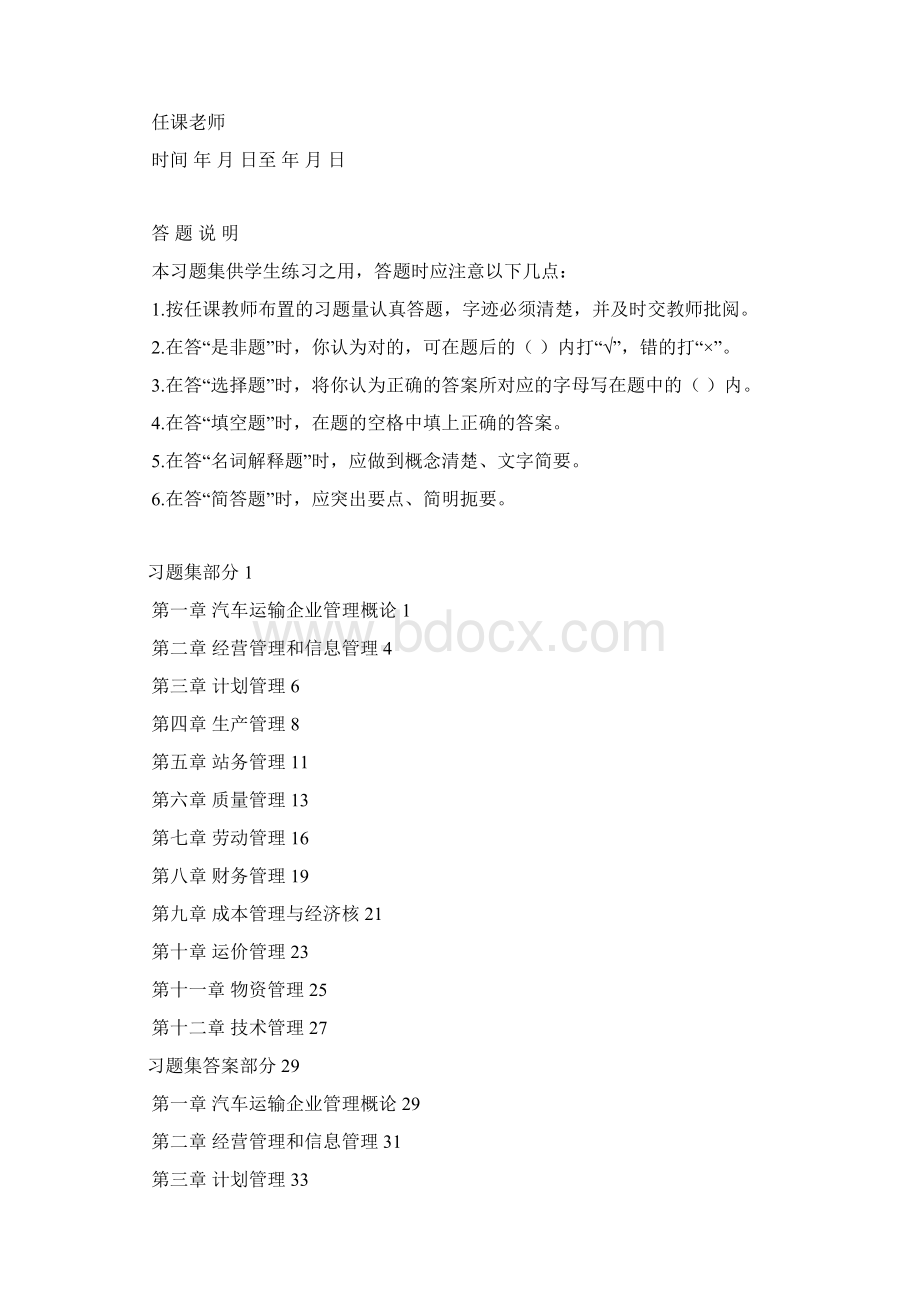 汽车运输企业管理习题集及答案.docx_第3页