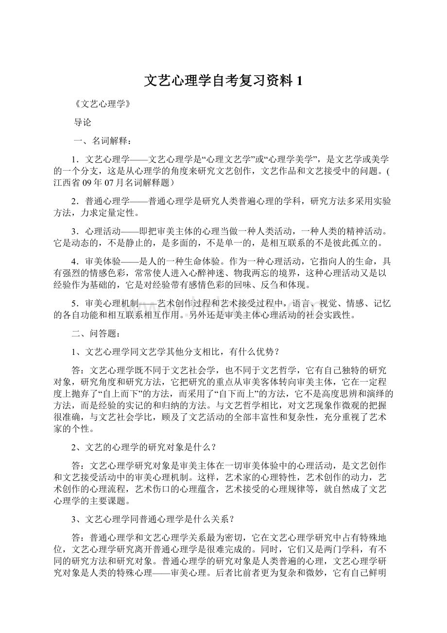 文艺心理学自考复习资料1.docx_第1页